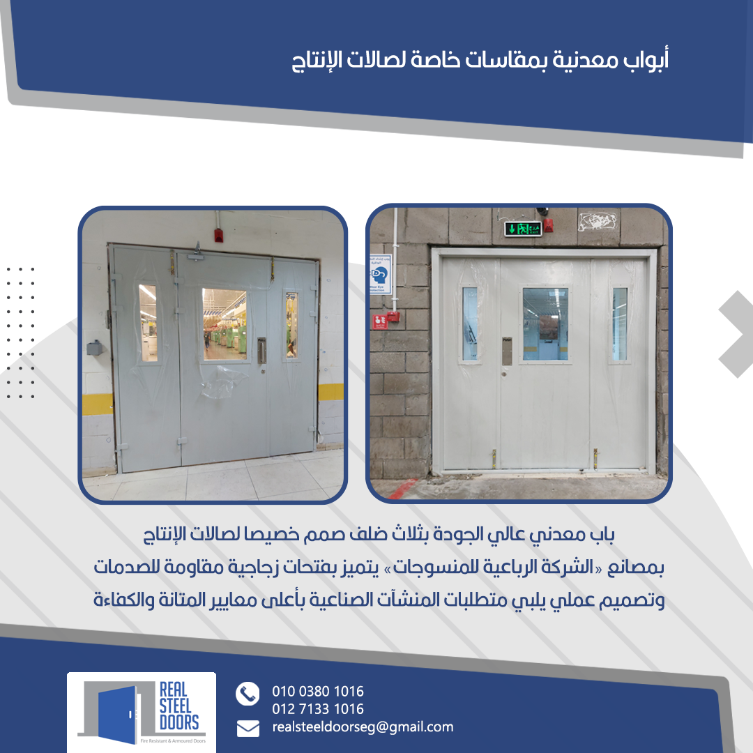 Al-Rubaeya Textile — triple-leaf production hall doors.