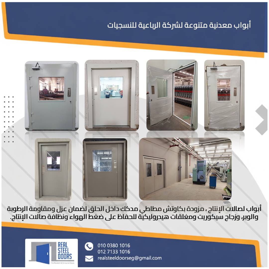 Al-Rubaeya Textile Company — Real Steel Doors industrial project